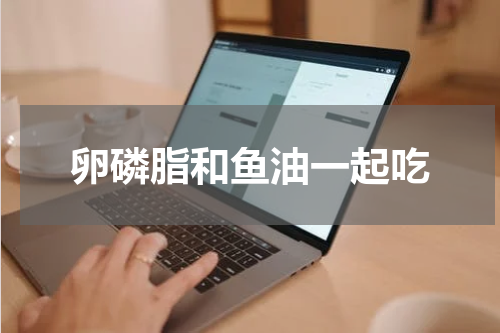 卵磷脂和鱼油一起吃