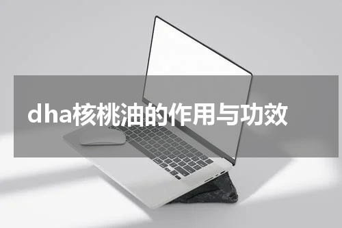 dha核桃油的作用与功效