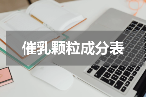 催乳颗粒成分表