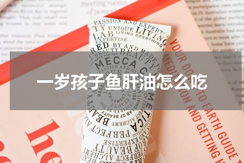 一岁孩子鱼肝油怎么吃