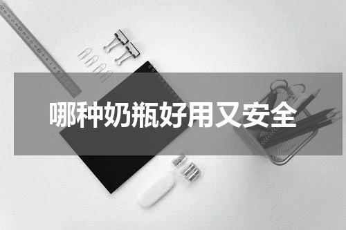 哪种奶瓶好用又安全