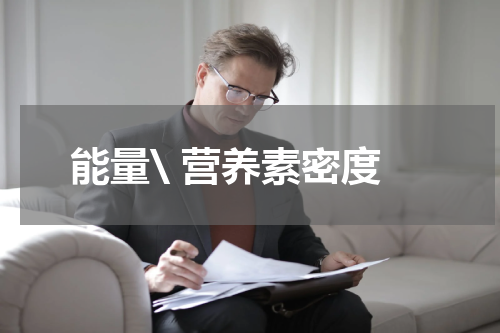 能量\ 营养素密度