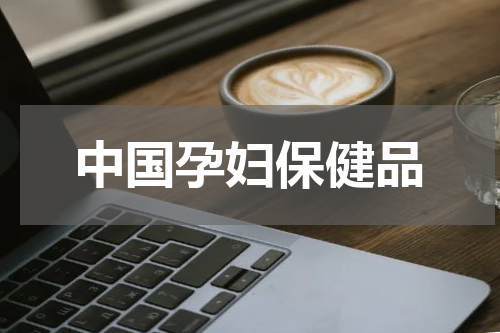 中国孕妇保健品