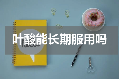 叶酸能长期服用吗