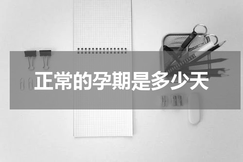 正常的孕期是多少天