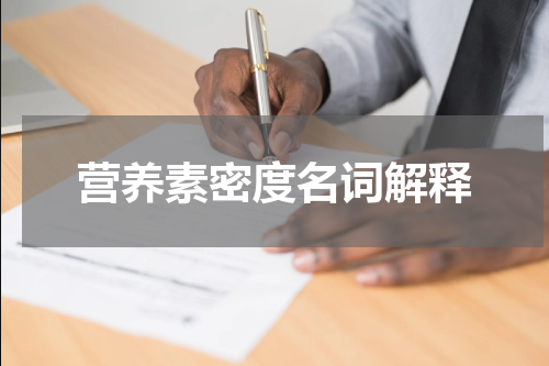 营养素密度名词解释