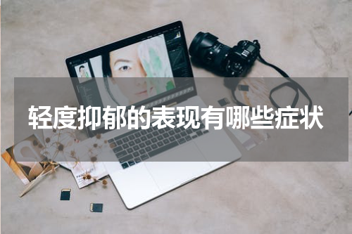 轻度抑郁的表现有哪些症状