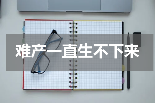 难产一直生不下来