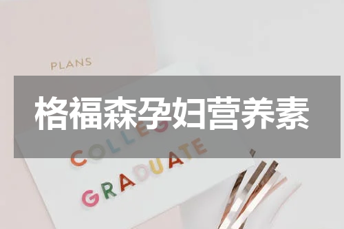 格福森孕妇营养素