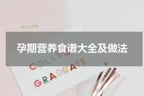 孕期营养食谱大全及做法