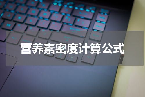 营养素密度计算公式