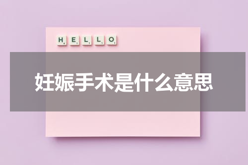 妊娠手术是什么意思