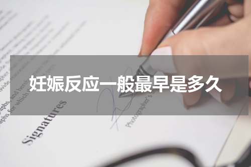 妊娠反应一般最早是多久