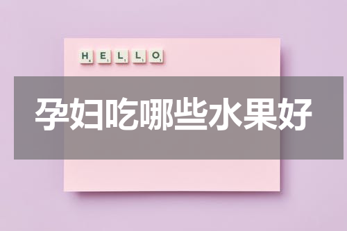 孕妇吃哪些水果好