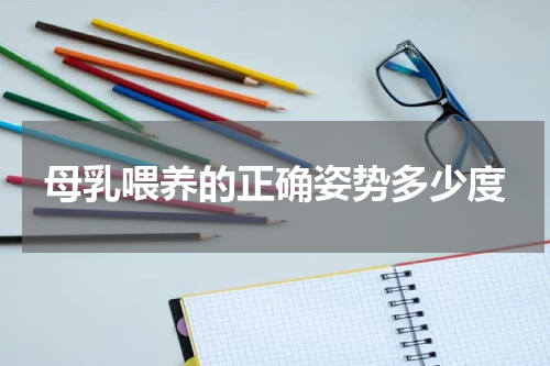 母乳喂养的正确姿势多少度