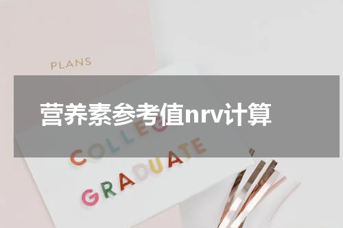 营养素参考值nrv计算