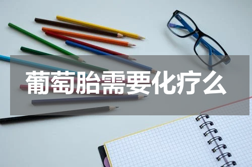 葡萄胎需要化疗么