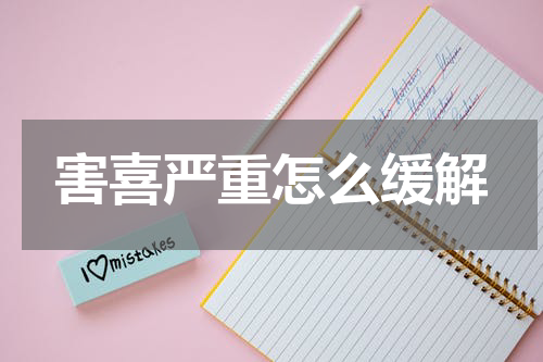 害喜严重怎么缓解