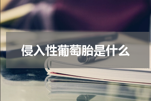 侵入性葡萄胎是什么