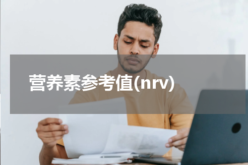 营养素参考值(nrv)