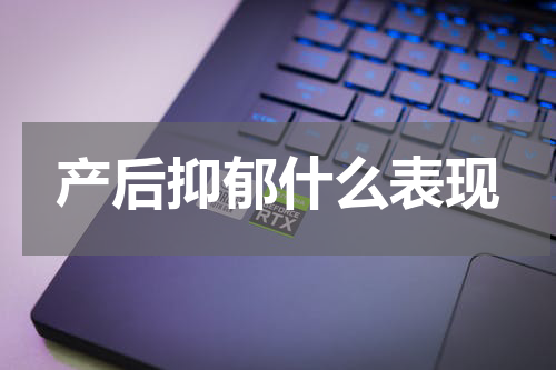 产后抑郁什么表现