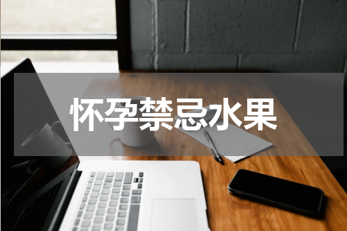 怀孕禁忌水果