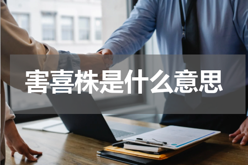 害喜株是什么意思
