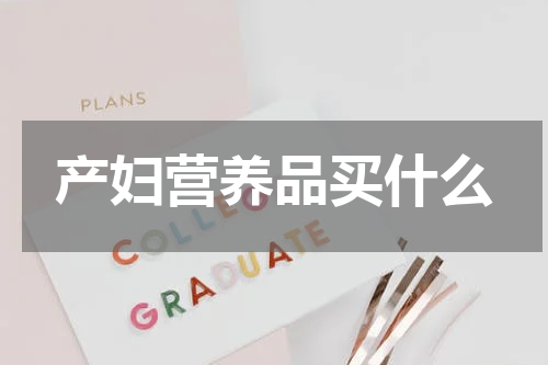 产妇营养品买什么