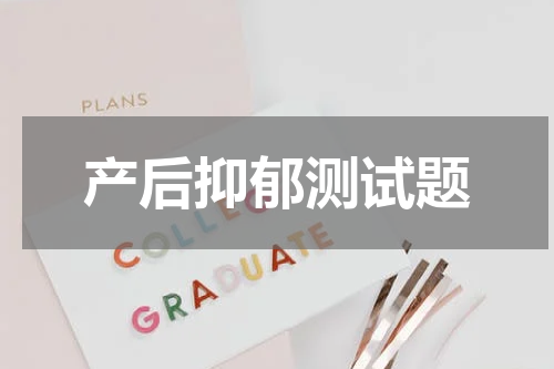 产后抑郁测试题