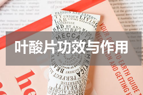 叶酸片功效与作用