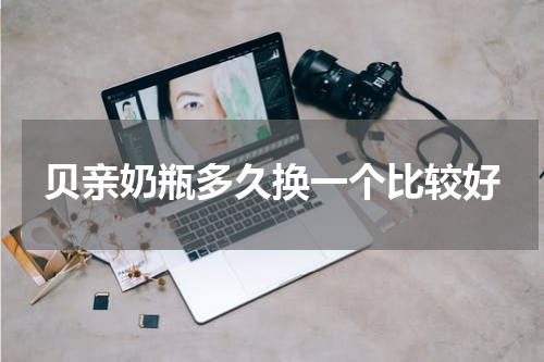 贝亲奶瓶多久换一个比较好