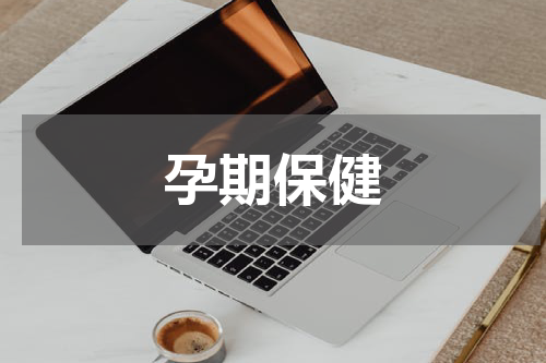 孕期保健