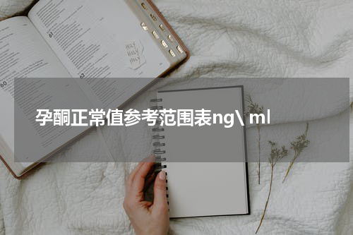 孕酮正常值参考范围表ng\ ml