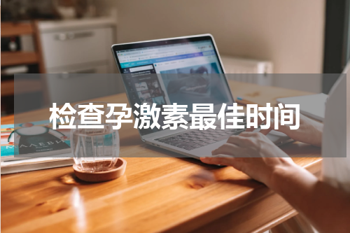 检查孕激素最佳时间