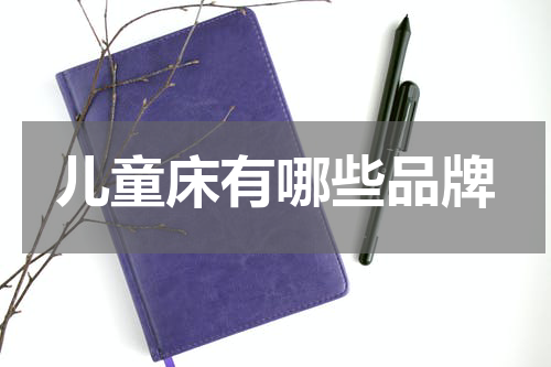 儿童床有哪些品牌