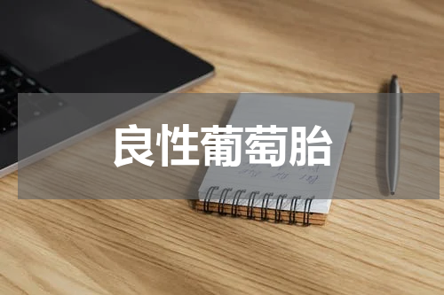 良性葡萄胎