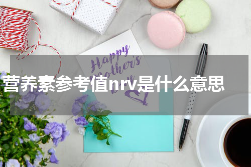 营养素参考值nrv是什么意思