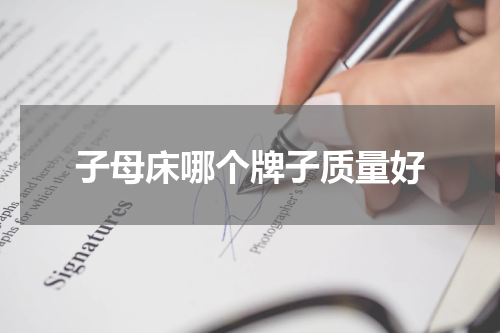 子母床哪个牌子质量好