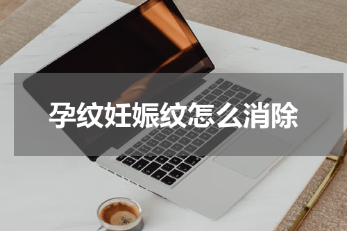 孕纹妊娠纹怎么消除