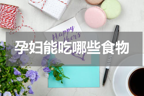 孕妇能吃哪些食物