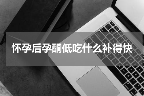 怀孕后孕酮低吃什么补得快