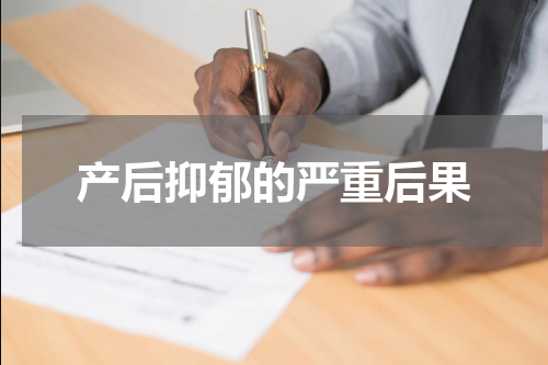 产后抑郁的严重后果