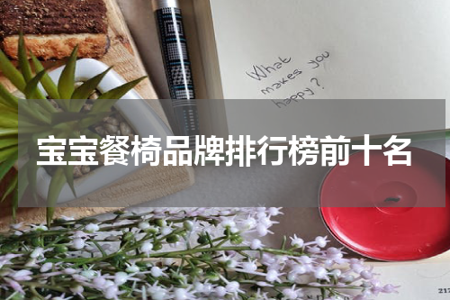 宝宝餐椅品牌排行榜前十名