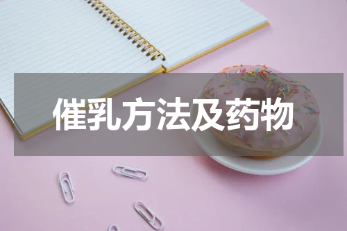 催乳方法及药物