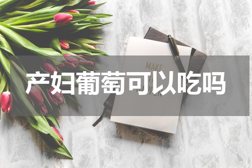 产妇葡萄可以吃吗