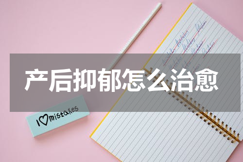 产后抑郁怎么治愈