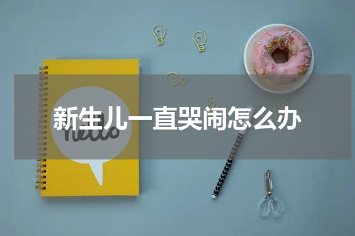 新生儿一直哭闹怎么办