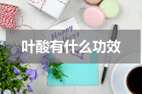 叶酸有什么功效