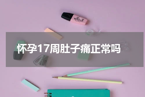 怀孕17周肚子痛正常吗