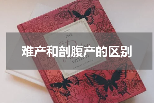 难产和剖腹产的区别